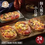 【金品】優惠獨享小披薩 24片組(牛肉/海鮮/PIZZA/披薩/比薩/冷凍食品)