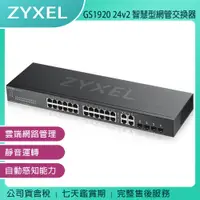 在飛比找蝦皮購物優惠-《公司貨含稅》ZYXEL 合勤 GS1920 24v2 24