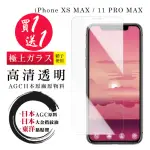 IPHONE XS MAX 11 PRO MAX 保護貼 日本AGC買一送一 非全覆蓋高清鋼化膜(買一送一 IPHONE XS MAX保護貼)