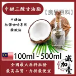 減加壹 MCT 中鏈三酸甘油脂 100ML 500ML 食品原料 中鏈油 防彈咖啡專用 精緻油 生酮飲食 食品級