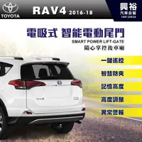 在飛比找PChome商店街優惠-【TOYOTA】2016~2018年 RAV4 專用 電吸式