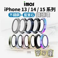 在飛比找蝦皮商城精選優惠-imos iPhone 15 鏡頭貼 iPhone 14 鏡