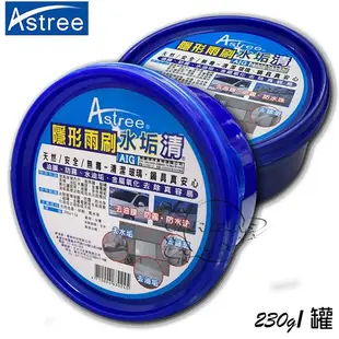 ASTREE 樹多精隱形雨刷 擋風玻璃去油膜 水垢 防霧 防水珠 去鏽斑 廚房 衛浴室 居家