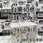 大量現貨台東初鹿 100%保久乳 6瓶一組賣場  誠可議價 歡迎議價 另有箱出賣場 保久乳 初鹿牧場 台東大量現貨