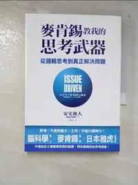 在飛比找蝦皮購物優惠-麥肯錫教我的思考武器：從邏輯思考到真正解決問題_安宅和人【T