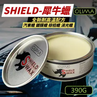 【OLIMA】SHIELD犀牛蠟 390g 汽車蠟(全新耐高溫配方 棕梠棕櫚蠟 汽車美容)