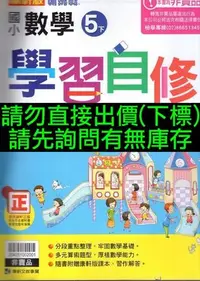 在飛比找Yahoo!奇摩拍賣優惠-6折  康軒版 新挑戰 國小 數學 5下 學習自修 五年級下