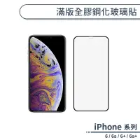 在飛比找蝦皮商城優惠-iPhone 6系列 / 6s系列 滿版全膠鋼化玻璃貼 保護