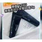 🔥 🇰🇷韓國  V-FAU 無瑕亮白小黑管BB霜 -5G /條🔥