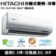 Hitachi日立8.5坪變頻頂級分離式冷氣RAC-50JP/RAS-50NJP