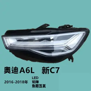 Audi奧迪A6L大燈總成舊款改新款C7魚眼氙氣C8升級LED矩陣S6原廠拆車件