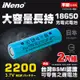 【iNeno】18650高強度鋰電池 2200mAh(平頭) 2入