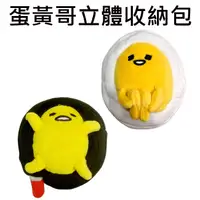 在飛比找蝦皮購物優惠-蛋黃哥 立體 收納包 化妝包 gudetama 三麗鷗 Sa