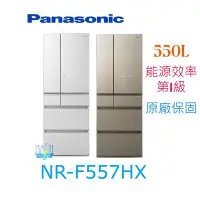 在飛比找Yahoo!奇摩拍賣優惠-【暐竣電器】Panasonic 國際 NRF557HX 六門