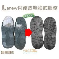 在飛比找PChome商店街優惠-○糊塗鞋匠○ 優質鞋材 T02 Lanew 阿瘦皮鞋換底服務