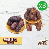 在飛比找momo購物網優惠-【甜園】無糖椰棗-3包(★特級中東沙漠椰棗★波斯蜜棗★水果乾