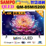 【SAMPO 聲寶】85型4K HDR新轟天雷智慧聯網MINI QLED顯示器(QM-85MI5200含桌上型基本安裝)