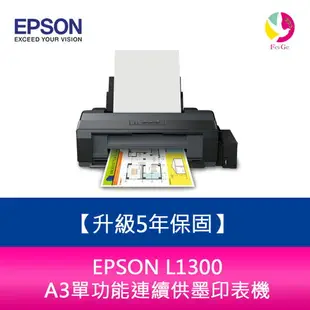 【升級5年保固】愛普生 EPSON L1300 A3單功能連續供墨印表機 另需加購原廠墨水組*3【APP下單4%點數回饋】