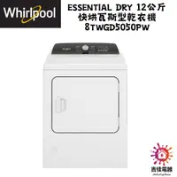 在飛比找蝦皮購物優惠-惠而浦 Whirlpool 聊聊優惠 Essential D