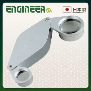 【ENGINEER 日本工程師牌】珠寶寶石放大鏡 8/15倍 ESL-51(附收納套)