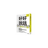 在飛比找墊腳石優惠-好好說話：粉絲破千萬！最強說話團隊教你新鮮有趣的話術精進技巧