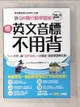 【書寶二手書T1／語言學習_D6Y】學英文音標不用背！：「K.K. 音標」與「自然發音」一次搞定，發音學習無死角！（附音標記憶口訣MP3 光碟）【QR碼行動學習版】_楊淑如