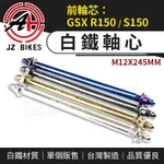 傑能 JZ｜軸心 小阿魯 M12X245 前輪心 前輪芯 白鐵軸心 適用 GSX S150 R150 SUZUKI