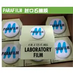 進口 PARAFILM 封口石臘膜 封口膜 石臘膜 4 IN  X 125 FT，厚度0.05吋 酒瓶封口