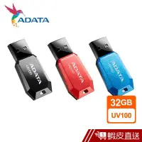 在飛比找蝦皮商城優惠-ADATA 威剛 32GB DashDrive UV100 