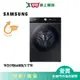 SAMSUNG三星19KG蒸洗脫烘 AI 智慧滾筒洗衣機WD19B6400KV/TW_含配送+安裝【愛買】