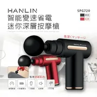 在飛比找生活市集優惠-【HANLIN】智能變速迷你深層按摩槍(SPG720)