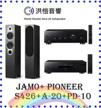 在飛比找Yahoo!奇摩拍賣優惠-【洪愷音響】PIONEER PD-10+A-20+JAMO 