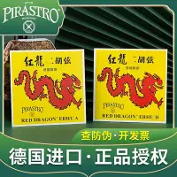 在飛比找Yahoo!奇摩拍賣優惠-極致優品 【新品推薦】德國PIRASTRO皮拉斯托紅龍二胡弦