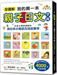 在飛比找PChome24h購物優惠-全圖解我的第一本親子日文字典：日本小學校長教你用日本小孩的方