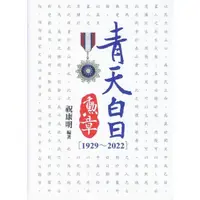 在飛比找momo購物網優惠-青天白日勳章（1929~2022）