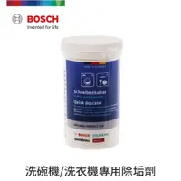 在飛比找蝦皮商城優惠-BOSCH 博世 洗衣機/洗碗機除垢劑 250g 罐裝 00