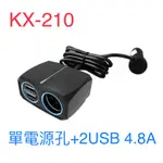 KX-210 單孔電源插座+2USB4.8A  1米延長線 車充 延長線車充 車用充電器 點菸器 USB充電