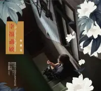 在飛比找博客來優惠-詹雅雯 / 幸福過敏 (台語專輯)