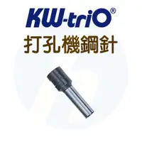 在飛比找蝦皮購物優惠-KW-TriO｜打孔機鋼針｜KW952 953 954 95