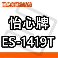 在飛比找蝦皮購物優惠-☀陽光廚藝☀台南免運貨到付款 ☀ 怡心 ES-1419T 調