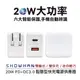 SHOWHAN 20W PD+QC3.0 折疊 雙輸出 智慧型快充電源供應器