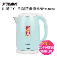 在飛比找PChome24h購物優惠-【YAMASAKI 山崎家電】2.0L全鋼防燙快煮壺SK-1