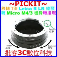 在飛比找Yahoo!奇摩拍賣優惠-移軸TILT Leica R LR鏡頭轉Micro M4/3