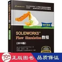 在飛比找露天拍賣優惠-solidworks flow simulation教程(2