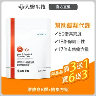 大醫生技酵母維生素B群+鉻複方錠 30錠[320元乙袋 買3送1 買6送3]菸鹼酸鉻 維持醣類正常代謝 三多一少 澱粉