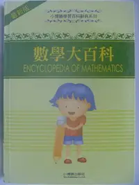 在飛比找Yahoo!奇摩拍賣優惠-【月界二手書店】數學大百科－學習百科辭典系列(絕版)_小博勝