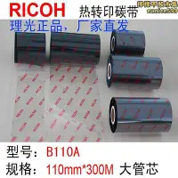 在飛比找Yahoo!奇摩拍賣優惠-【現貨】RICOH理光B110A碳帶混合基碳帶40mm-11