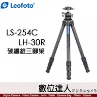 在飛比找數位達人優惠-Leofoto 徠圖LS-254C + LH-30R 碳纖維