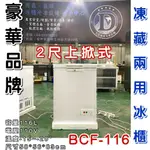 《鼎鑫冰櫃冷凍設備》🔥全新 豪華品牌 2尺上掀冰櫃/116公升/冷凍櫃/冷藏冰櫃/臥式冰櫃/母乳冰櫃/凍藏兩用冰櫃