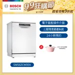 【BOSCH】6系列 60CM寬沸石獨立式洗碗機 14人份 (SMS6ZCW00X)【含運+標準安裝】/ 聊聊享優惠